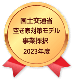 2021〜2023年度国土交通省空き家対策モデル事業採択 