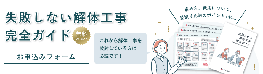 失敗しない解体工事完全ガイド