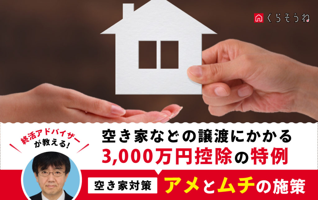 空き家などの譲渡にかかる3,000万円控除の特例