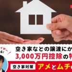 空き家などの譲渡にかかる3,000万円控除の特例