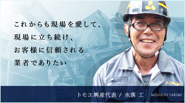 解体工事会社探訪（新潟県柏崎市　株式会社トモエ興産様）