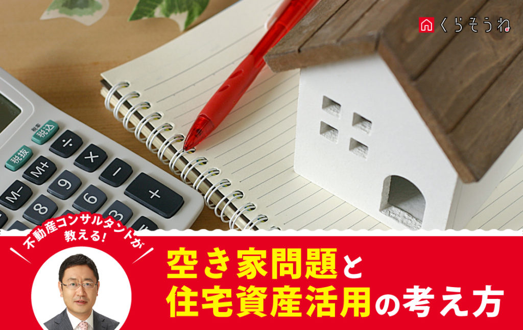 全国の空き家の数は846万戸！？空き家問題と住宅資産活用の考え方